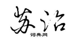 曾慶福蘇治行書個性簽名怎么寫