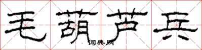 柯春海毛葫蘆兵隸書怎么寫