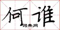 周炳元何誰楷書怎么寫