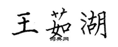 何伯昌王茹湖楷書個性簽名怎么寫