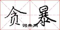 侯登峰貪暴楷書怎么寫