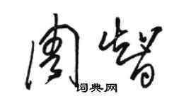 駱恆光周智草書個性簽名怎么寫