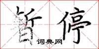 荊霄鵬暫停楷書怎么寫