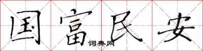 黃華生國富民安楷書怎么寫