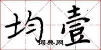 周炳元均壹楷書怎么寫