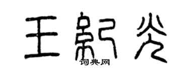曾慶福王紀光篆書個性簽名怎么寫