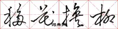 駱恆光移花換柳草書怎么寫