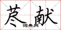 荊霄鵬藎獻楷書怎么寫