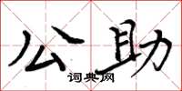 周炳元公助楷書怎么寫