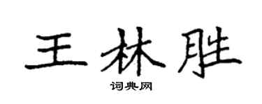 袁強王林勝楷書個性簽名怎么寫