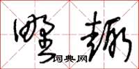 王冬齡野趣草書怎么寫