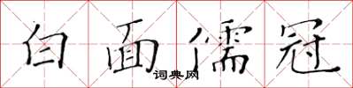 黃華生白面儒冠楷書怎么寫