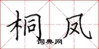 田英章桐鳳楷書怎么寫
