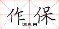 田英章作保楷書怎么寫