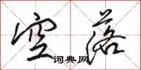 駱恆光空落行書怎么寫