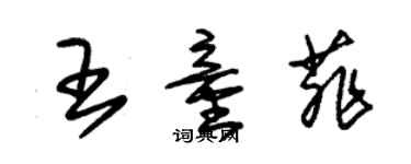 朱錫榮王童菲草書個性簽名怎么寫