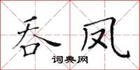 黃華生吞鳳楷書怎么寫