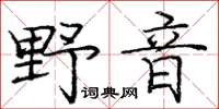 龐中華野音楷書怎么寫