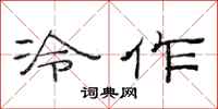 范連陞冷作隸書怎么寫