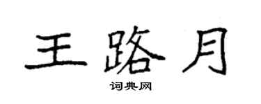 袁強王路月楷書個性簽名怎么寫