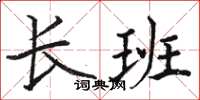 駱恆光長班楷書怎么寫