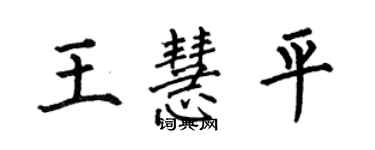 何伯昌王慧平楷書個性簽名怎么寫
