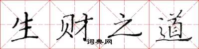 黃華生生財之道楷書怎么寫