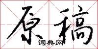 原形敗露的意思_原形敗露的解釋_國語詞典