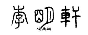 曾慶福李明軒篆書個性簽名怎么寫