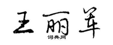 曾慶福王麗軍行書個性簽名怎么寫