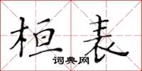 黃華生桓表楷書怎么寫