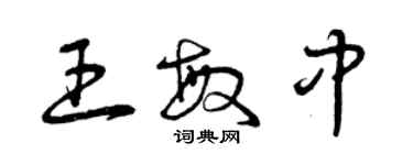 曾慶福王敏中草書個性簽名怎么寫