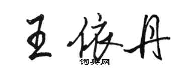 駱恆光王依丹行書個性簽名怎么寫