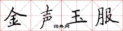 侯登峰金聲玉服楷書怎么寫