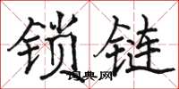 駱恆光鎖鏈楷書怎么寫