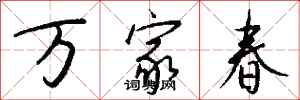 錢沛雲萬家春行書怎么寫