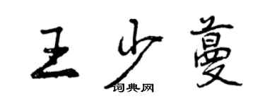 曾慶福王少蔓行書個性簽名怎么寫