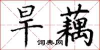 丁謙旱藕楷書怎么寫