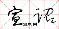 王冬齡宣詔草書怎么寫