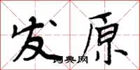 周炳元發原楷書怎么寫