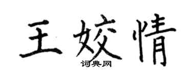 何伯昌王姣情楷書個性簽名怎么寫