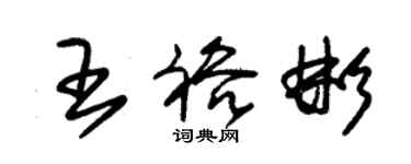 朱錫榮王裕彬草書個性簽名怎么寫