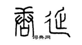 曾慶福唐延篆書個性簽名怎么寫