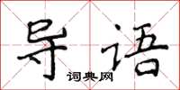 侯登峰導語楷書怎么寫