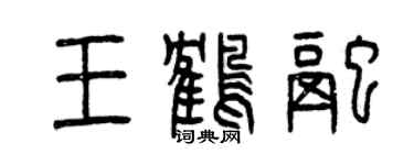 曾慶福王鶴融篆書個性簽名怎么寫