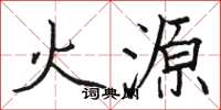 駱恆光火源楷書怎么寫