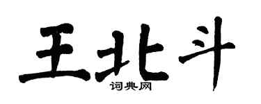 翁闓運王北斗楷書個性簽名怎么寫