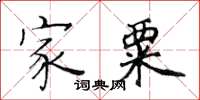 黃華生家粟楷書怎么寫