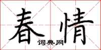 荊霄鵬春情楷書怎么寫