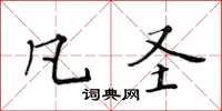 黃華生凡聖楷書怎么寫